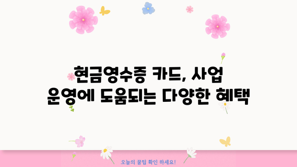 개인사업자 현금영수증 카드 발급 완벽 가이드 | 신청 방법, 카드 종류, 사용 팁