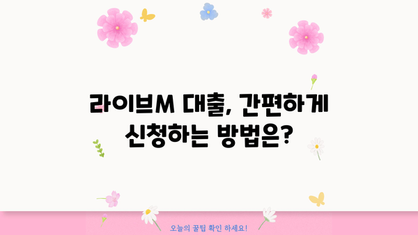 예가람저축은행 라이브M 대출, 신청 자격부터 한도, 금리까지 한눈에! |  대출 정보, 조건, 신청 방법
