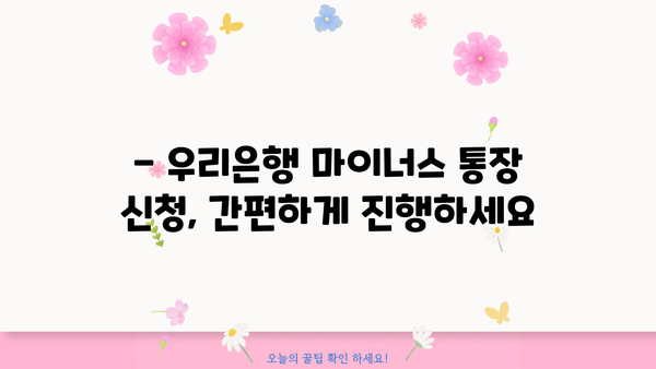 우리은행 주거래 직장인 마이너스 통장 대출 한도 & 이자 상세 분석 | 최신 정보, 조건, 신청 방법