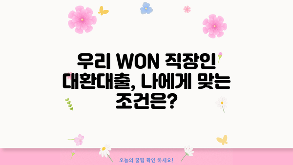 우리 WON 직장인 대환대출 | 채무통합 전문가가 알려주는 저신용자 대출 성공 전략 |