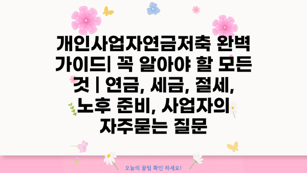 개인사업자연금저축 완벽 가이드| 꼭 알아야 할 모든 것 | 연금, 세금, 절세, 노후 준비, 사업자