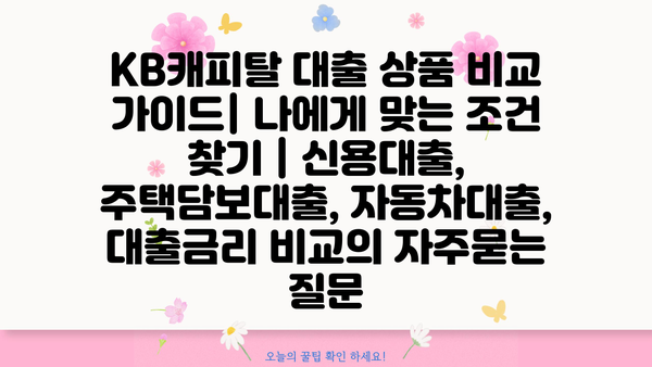 KB캐피탈 대출 상품 비교 가이드| 나에게 맞는 조건 찾기 | 신용대출, 주택담보대출, 자동차대출, 대출금리 비교