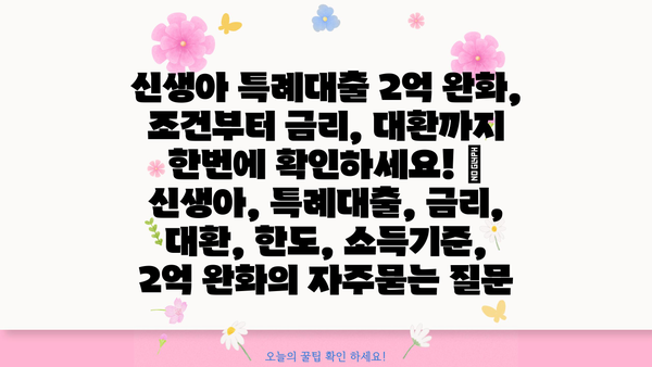 신생아 특례대출 2억 완화, 조건부터 금리, 대환까지 한번에 확인하세요! | 신생아, 특례대출, 금리, 대환, 한도, 소득기준, 2억 완화