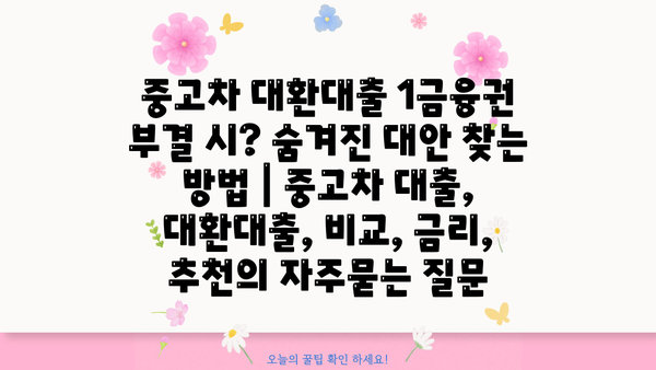 중고차 대환대출 1금융권 부결 시? 숨겨진 대안 찾는 방법 | 중고차 대출, 대환대출, 비교, 금리,  추천