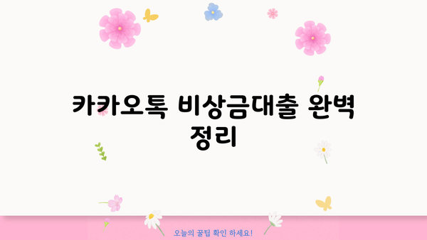 카카오톡 비상금대출 이자, 조건, 서류 완벽 정리! | 카카오뱅크, 비상금, 대출, 신청, 필요서류
