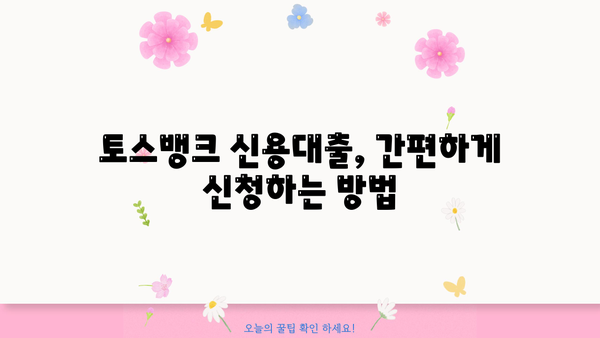 토스뱅크 신용대출 금리, 한도, 신청방법 완벽 정리! | 토스뱅크 대출, 신용대출, 금리 비교, 한도 계산