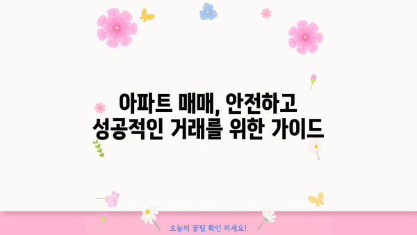 아파트 매매 계약 전 필수 체크! 중도금, 매도/매수 이전 부동산 확인 가이드 | 아파트 매매, 계약, 중도금, 부동산 확인