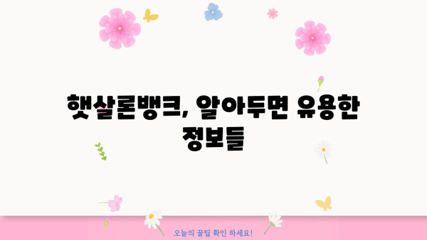 대구은행 DGB 햇살론뱅크| 저소득층 위한 맞춤형 금융 지원 | 대출 조건, 한도, 금리, 가입 방법 상세 가이드