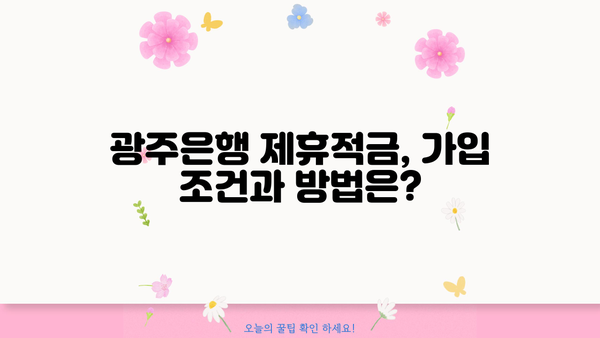 광주은행 제휴적금 with 유플러스닷컴 완벽 정리! | 광주은행, 유플러스, 제휴 적금, 금리, 혜택, 가입 방법