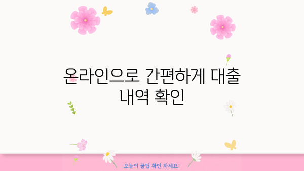 내 대출 내역, 지금 바로 확인하세요! | 대출 내역 조회 방법, 온라인 조회, 전화 조회, 모바일 앱