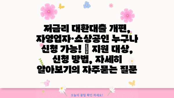저금리 대환대출 개편, 자영업자·소상공인 누구나 신청 가능! | 지원 대상, 신청 방법, 자세히 알아보기