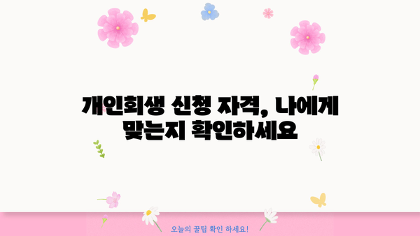 개인회생 절차도| 단계별 완벽 가이드 | 개인 파산, 채무 해결, 법률 정보