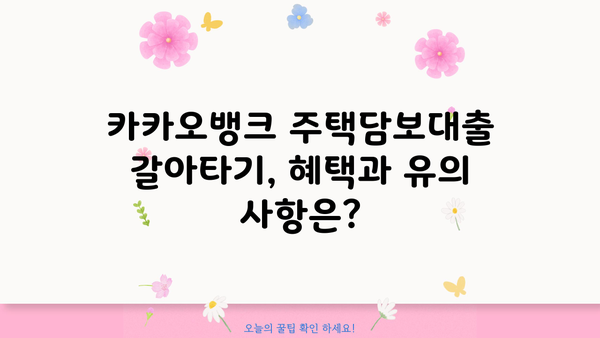 카카오뱅크 주택담보대출 갈아타기| 더 낮은 이자율, 최신 조건과 혜택 비교! | 주택담보대출, 갈아타기, 금리 비교, 조건 분석, 혜택 정리