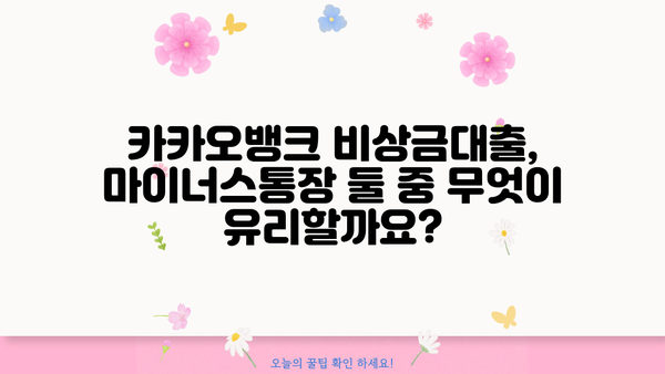 카카오뱅크 비상금대출 vs 마이너스통장| 이자, 한도 비교 & 나에게 맞는 선택은? | 비상금, 대출, 마이너스통장, 금리 비교