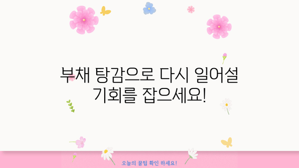 자영업자 채무 해결, 개인회생과 소상공인 탕감으로 새출발! | 부채 탕감, 재기 지원, 사업 재건
