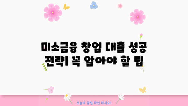 미소금융 창업 대출 완벽 가이드| 한도, 조건, 후기 & 성공 전략 | 창업, 소상공인, 대출 정보