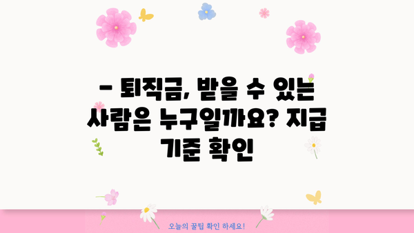 근로기준법 퇴직금 기준 완벽 정리| 계산 방법, 지급 기준, 예시까지! | 퇴직금, 근로기준법, 퇴직, 계산