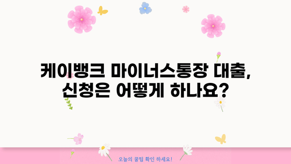 케이뱅크 마이너스통장 대출 완벽 가이드| 조건, 한도, 금리, 중도상환, 혜택까지! | 마이너스통장, 대출, 금융, 케이뱅크