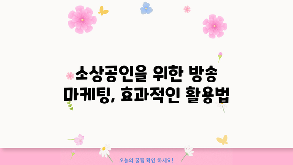 소상공인을 위한 방송 마케팅 전략| 성공적인 홍보 채널 확보하기 | 소상공인 방송, 마케팅 전략, 홍보 채널, 방송 활용