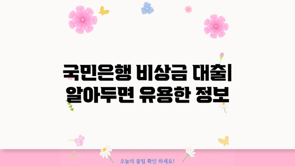 국민은행 비상금 대출 상환 조건, 금리, 신청 방법 총정리 | 비상금 마련, 대출 정보, 신용대출
