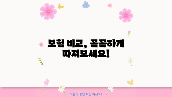 인생을 안심하게 보장하는 보장성보험| 나에게 맞는 보장 찾기 | 보험 비교, 보장 분석, 가입 팁
