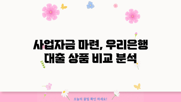 개인사업자를 위한 우리은행 대출| 조건, 한도, 보증료 감면 혜택 총정리 | 사업자금, 대출상품 비교, 금리 정보