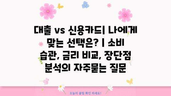 대출 vs 신용카드| 나에게 맞는 선택은? | 소비 습관, 금리 비교, 장단점 분석