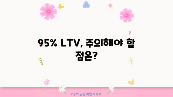 주택 담보 대출 LTV 95% 확보 가이드| 자격 조건, 필요 서류, 주의 사항 총정리 | 주택담보대출, LTV, 부동산, 금융