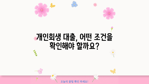 개인회생 중 추가대출 가능할까요? | 개인회생 대출 조건, 한도, 금리 비교