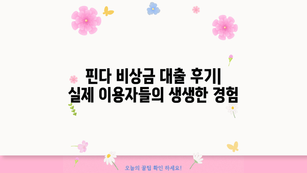 핀다 비상금 대출 후기| 믿을 수 있는 이용 후기 모음 | 비상금, 소액대출, 빠른 대출, 후기