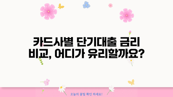 신용카드 단기대출, 유능하게 활용하는 꿀팁 | 신용카드, 단기대출, 금리 비교, 상환 전략