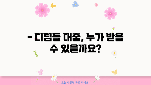 디딤돌 대출 hug|  내 집 마련의 첫걸음,  자세히 알아보기 | 주택금융공사, 디딤돌대출, 주택구매, 금리, 자격조건