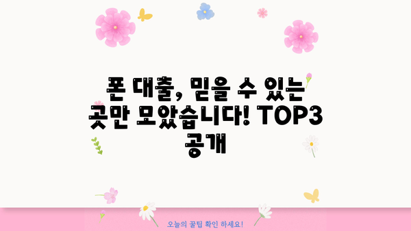 폰 대출 쉬운 곳 TOP3| 휴대폰, 알뜰폰, 무서류, 당일대출, 금리 비교 | 빠르고 간편하게 돈 빌리세요!