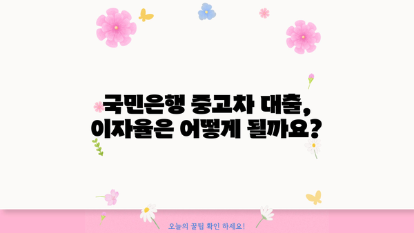 국민은행 중고차 대출, 자격부터 신청까지 완벽 가이드 | 필요 서류, 금리, 한도 정보