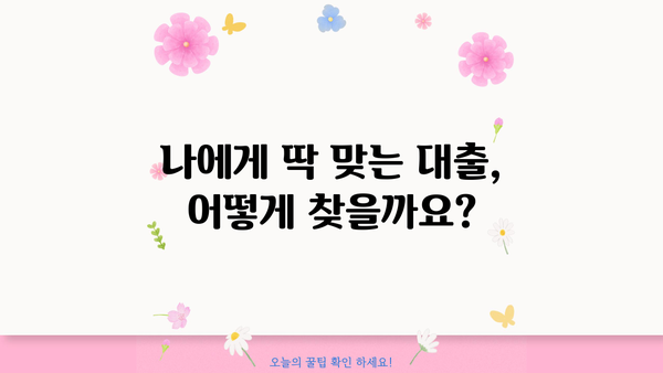 대출 상담사가 알려주는 나에게 맞는 대출 찾는 방법 | 대출 비교, 금리, 조건, 신용등급, 추천