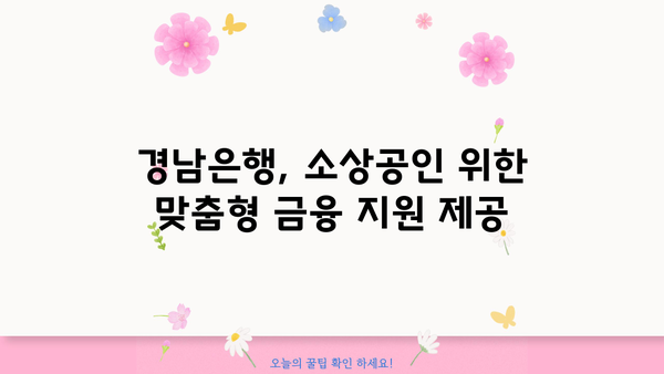 경남은행, 소상공인 금융지원 50억 원 특별 출연| 지역 경제 활성화 위한 지원 강화 | 경남은행, 소상공인, 금융 지원, 특별 출연, 지역 경제