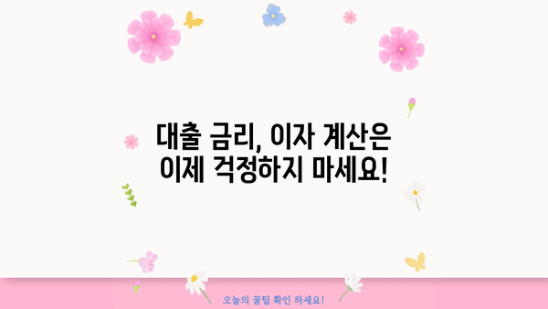 대출 이자 계산기 사용법| 똑똑하게 대출 비용 계산하기 | 대출, 금리, 이자 계산, 비교