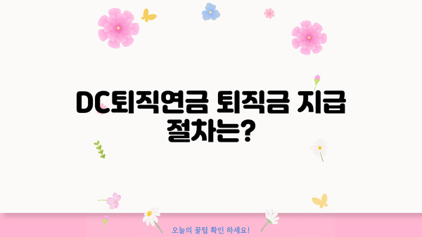 DC퇴직연금 퇴직금, 어떻게 받을까요? | 퇴직금 지급 방법, 절차, 주의사항