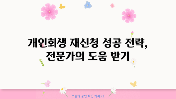 개인회생 재신청, 다시 시작할 수 있는 기회 | 파산, 면책, 채무 조정, 재신청 자격, 절차