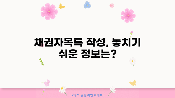 개인회생 채권자목록 작성 완벽 가이드 | 채무자, 법원 제출, 절차, 유의사항
