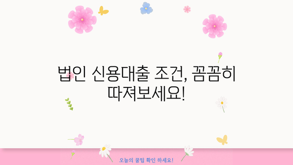 법인신용대출, 성공적인 자금 확보를 위한 완벽 가이드 | 법인 대출, 신용대출, 금리 비교, 조건 분석, 대출 승인 팁