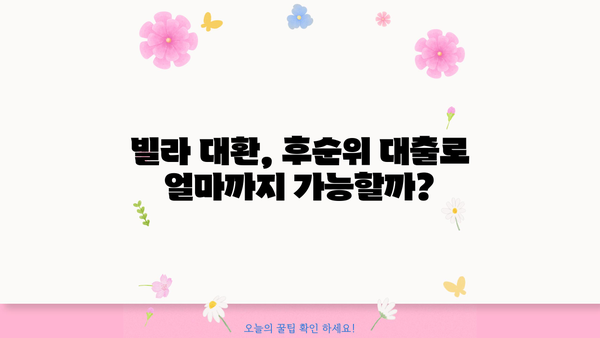 직장인 후순위주택담보대출 빌라 대환 한도와 금리 비교 분석| 실제 사례와 함께 | 대환대출, 빌라 담보대출, 후순위 대출