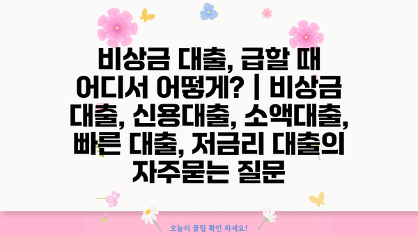 비상금 대출, 급할 때 어디서 어떻게? | 비상금 대출, 신용대출, 소액대출, 빠른 대출, 저금리 대출