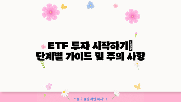 ETF 투자 전 알아야 할 핵심 개념| 종류, 장점, 투자 전략 | ETF, 투자, 주식, 펀드, 분산투자