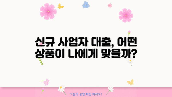 신규 사업자 대출, 금리·한도·조건 완벽 정복! 신청 방법까지 | 사업자대출, 저금리, 한도, 조건, 신청