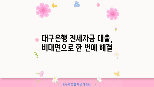 대구은행 무방문 전세자금대출 모바일 신청 완벽 가이드 | 비대면, 간편, 빠르게
