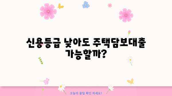 긴급생활자금 마련! 신용·소득 상관없이 주택담보대출 가능할까요? | 주택담보대출, 긴급자금, 비상금, 대출조건