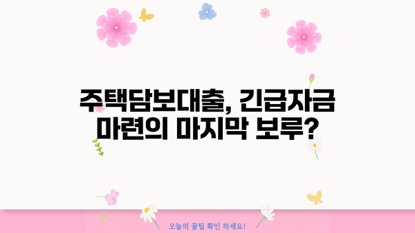 긴급생활자금 마련! 신용·소득 상관없이 주택담보대출 가능할까요? | 주택담보대출, 긴급자금, 비상금, 대출조건