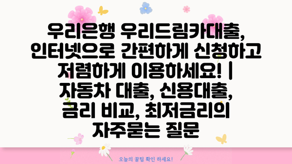 우리은행 우리드림카대출, 인터넷으로 간편하게 신청하고 저렴하게 이용하세요! | 자동차 대출, 신용대출, 금리 비교, 최저금리