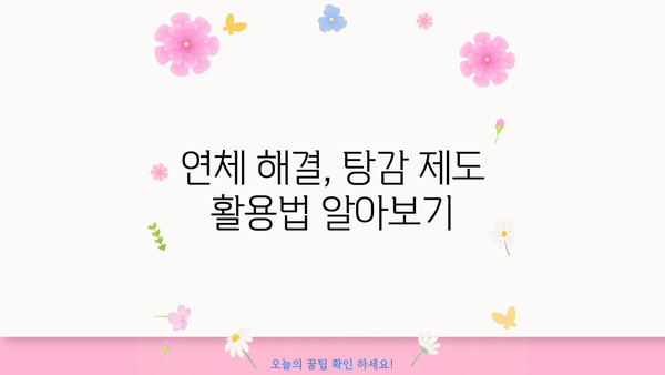 비상금 대출 연체, 이자와 원금 탕감받는 방법 알아보기 | 연체 해결, 탕감 제도, 대출 상환